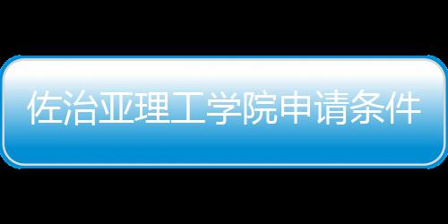 工学佐治亚理院申件和汇总费用请条留学